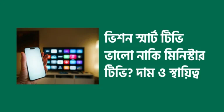 is-vision-smart-tv-better-or-minister-tv